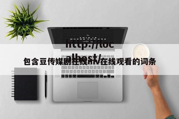 包含豆传媒剧在线mv在线观看的词条