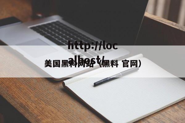 美国黑料网站(黑料 官网)
