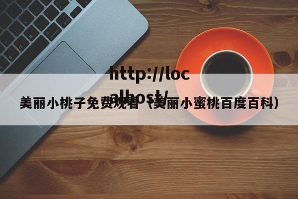 美丽小桃子免费观看(美丽小蜜桃百度百科)