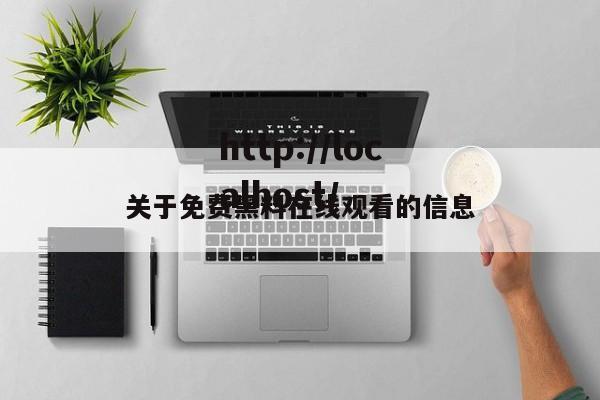 关于免费黑料在线观看的信息