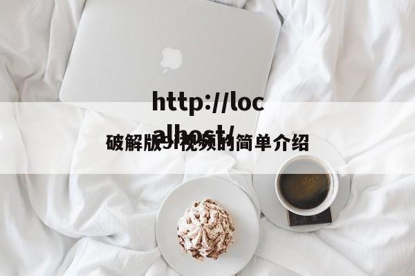 破解版9i视频的简单介绍